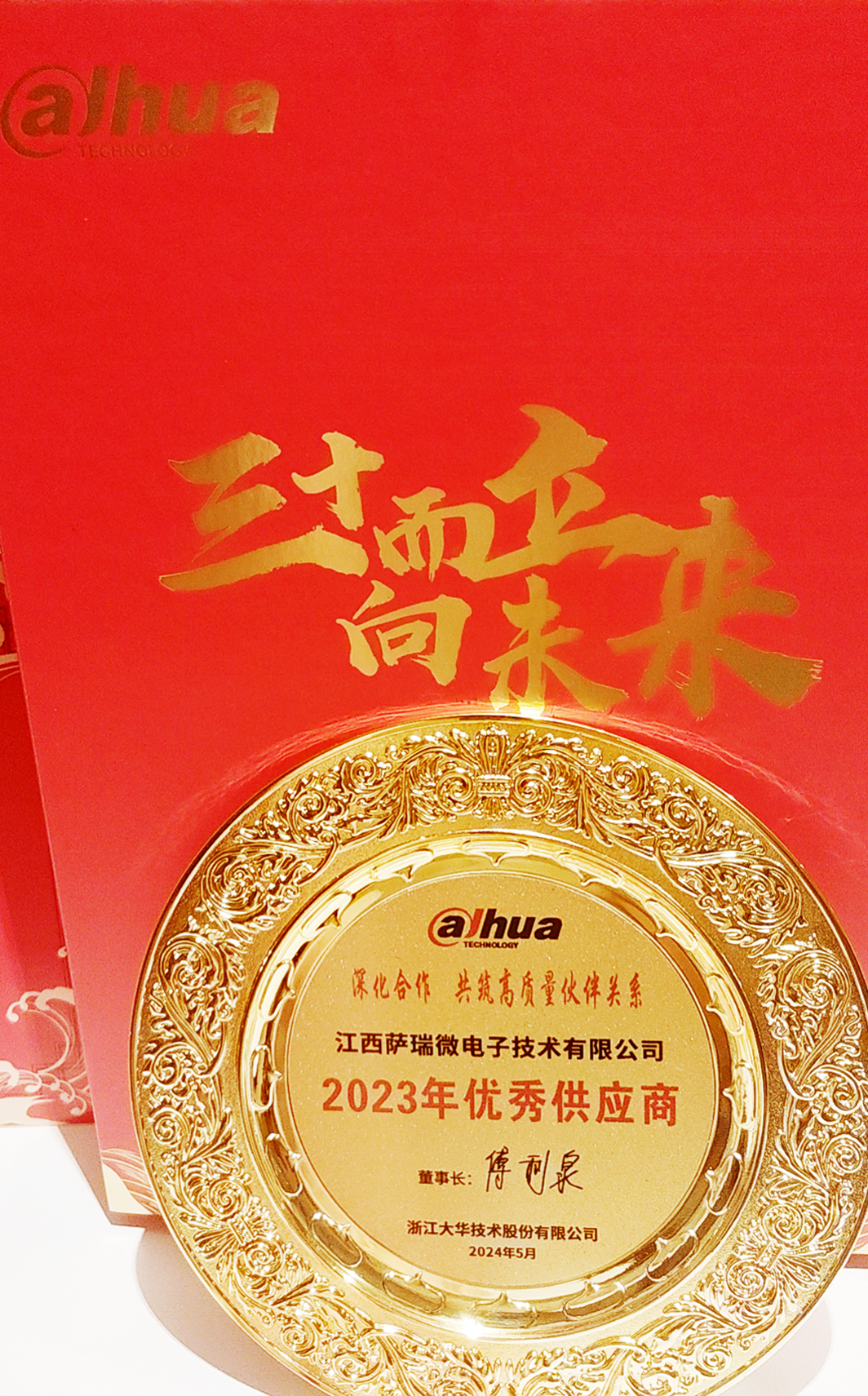 江西樂天使微榮獲浙江大華技術(shù)股份有限公司2023年優(yōu)秀供應(yīng)商